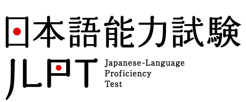 日语能力考 日语JLPT 日语学习