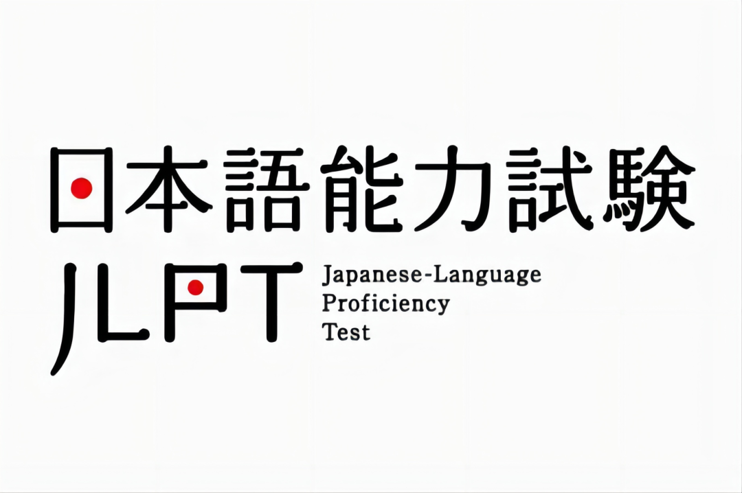 JLPT日本语能力考