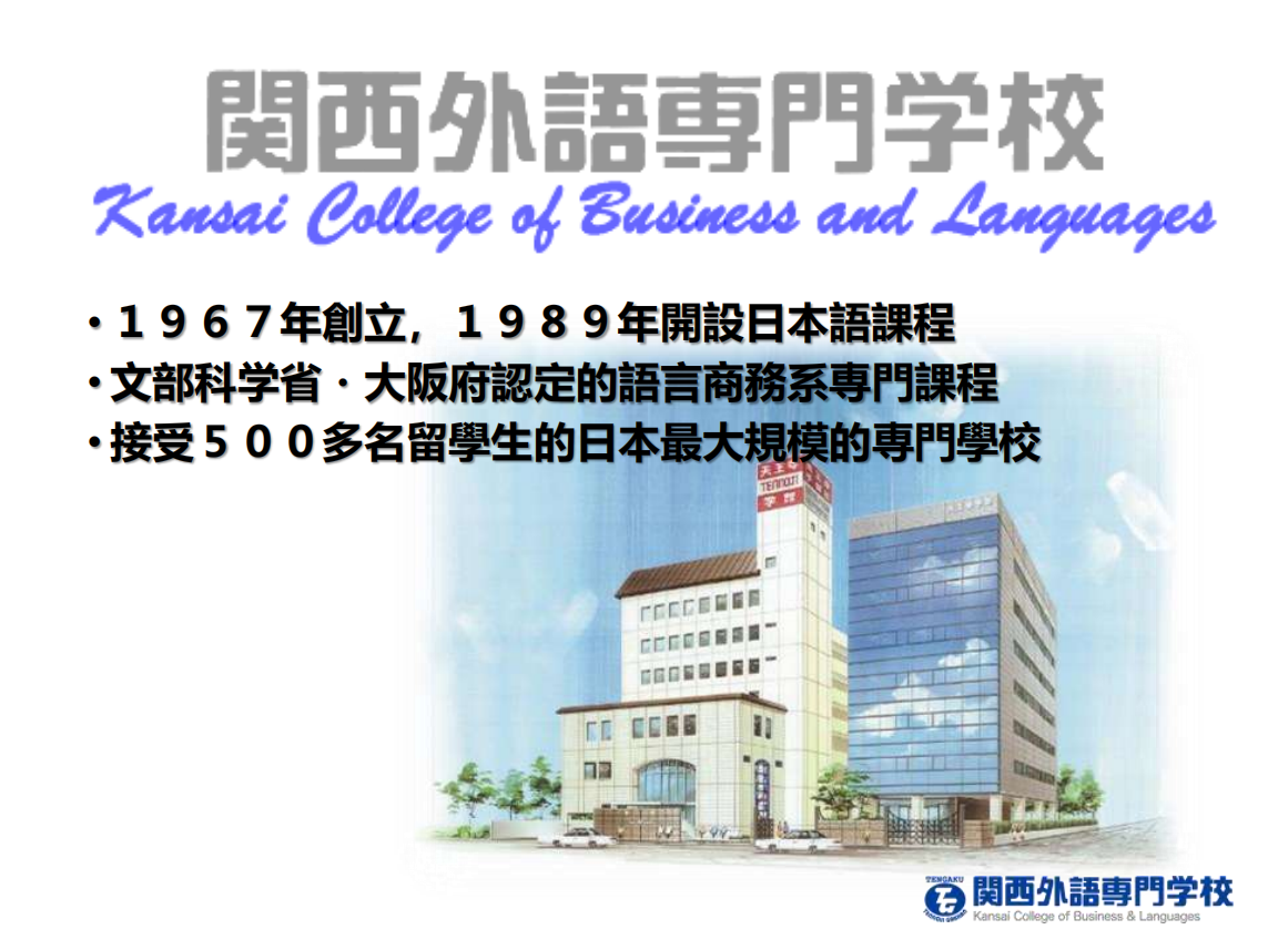 关西外语专门学校