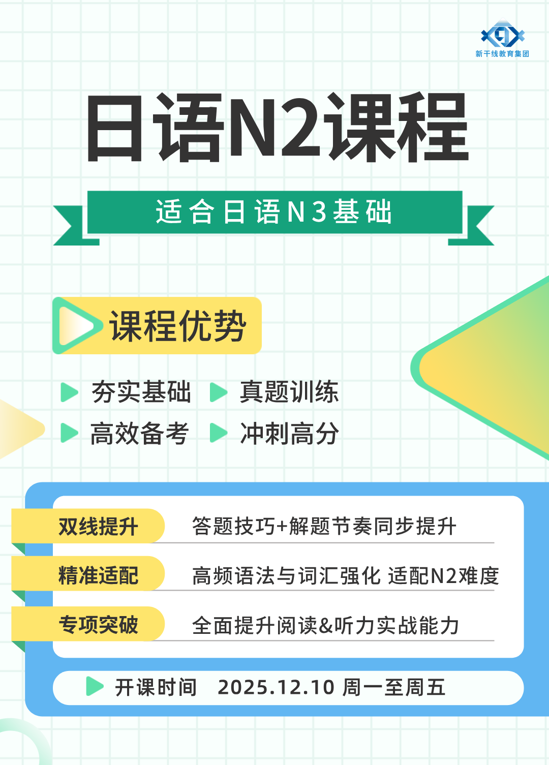 日语培训N2课程12月全新开班!基础巩固+真题训练,带你冲刺高分~