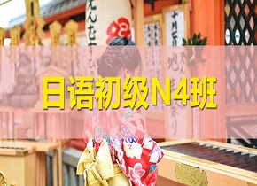 日语线上课程（N4班型）